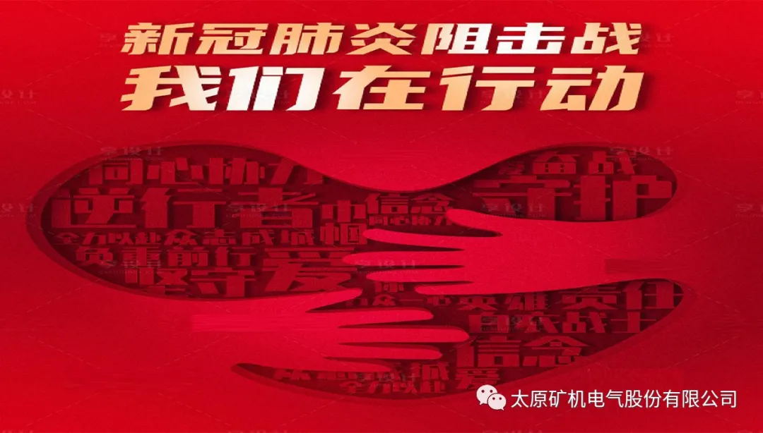 防控疫情，我們在行動！(圖1)