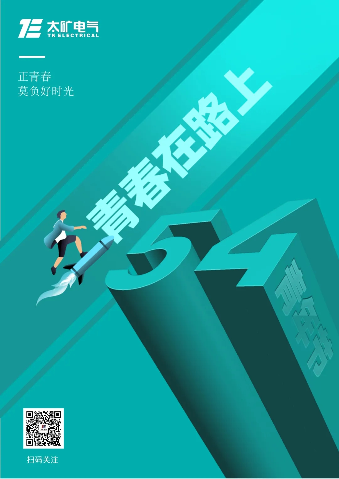 致太礦電氣青年：青春心向黨，奮斗正當(dāng)時(shí)